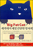 Big fat cat 의 세계에서 제일 간단한 영어책