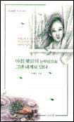 아침 햇살의 눈부심으로 그댄 내게로 왔다 표지 이미지