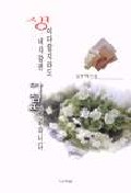 생이 다할지라도 내 사랑엔 마침표가 없습니다 표지 이미지