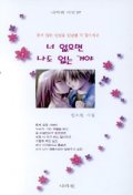 너 없으면 나도 없는 거야 표지 이미지