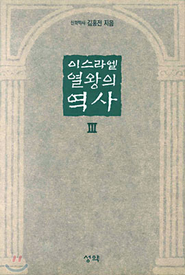 이스라엘 열왕의 역사. Ⅲ
