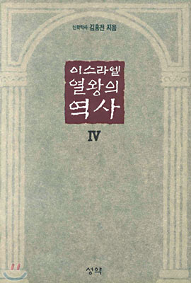 이스라엘 열왕의 역사. Ⅳ