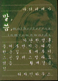 (마더테레사)말씀 표지 이미지