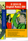 꼭 알아야 할 English Rules 250