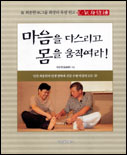 마음을 다스리고 몸을 움직여라 표지 이미지