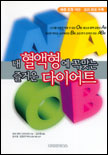 내 혈액형에 꼭 맞는 즐거운 다이어트 표지 이미지