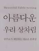 아름다운 우리 상차림 : 광주요가 제안하는 새로운 혼례상 = Beautiful Table Setting