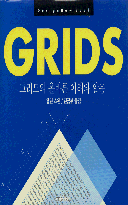 Grids : 그리드의 올바른 이해와 활용