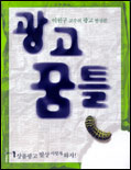 광고 꿈틀.  1. :. : 상품광고 발상, 이렇게 하자!