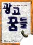 이원구 교수의 광고 발상론 광고 꿈틀 2  : 생활속의 모든 것이 빅 아이디어!