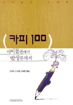 카피 100 : 아이돌론에서 발상론까지