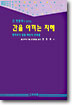 (간 전문의가 권하는)간을 아끼는 지혜 표지 이미지