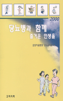 당뇨병과 함께 즐거운 인생을 표지 이미지