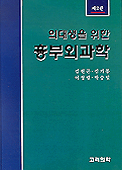 (의대생을 위한)흉부외과학 표지 이미지