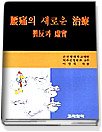 腰痛의 새로운 治療 : 贊反과 虛實