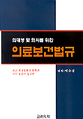 (의대생 및 의사를 위한)의료보건법규 표지 이미지