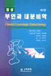 (임상) 부인과 내분비학 = Clinical gynecologic endocrinology