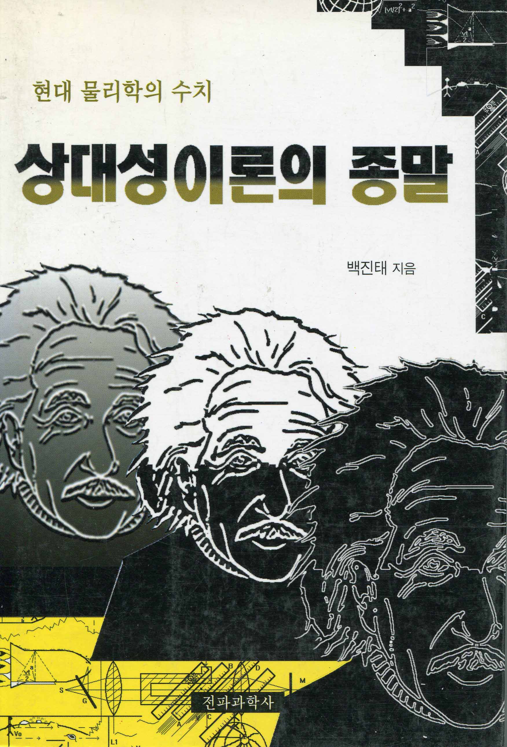 상대성이론의 종말 표지 이미지