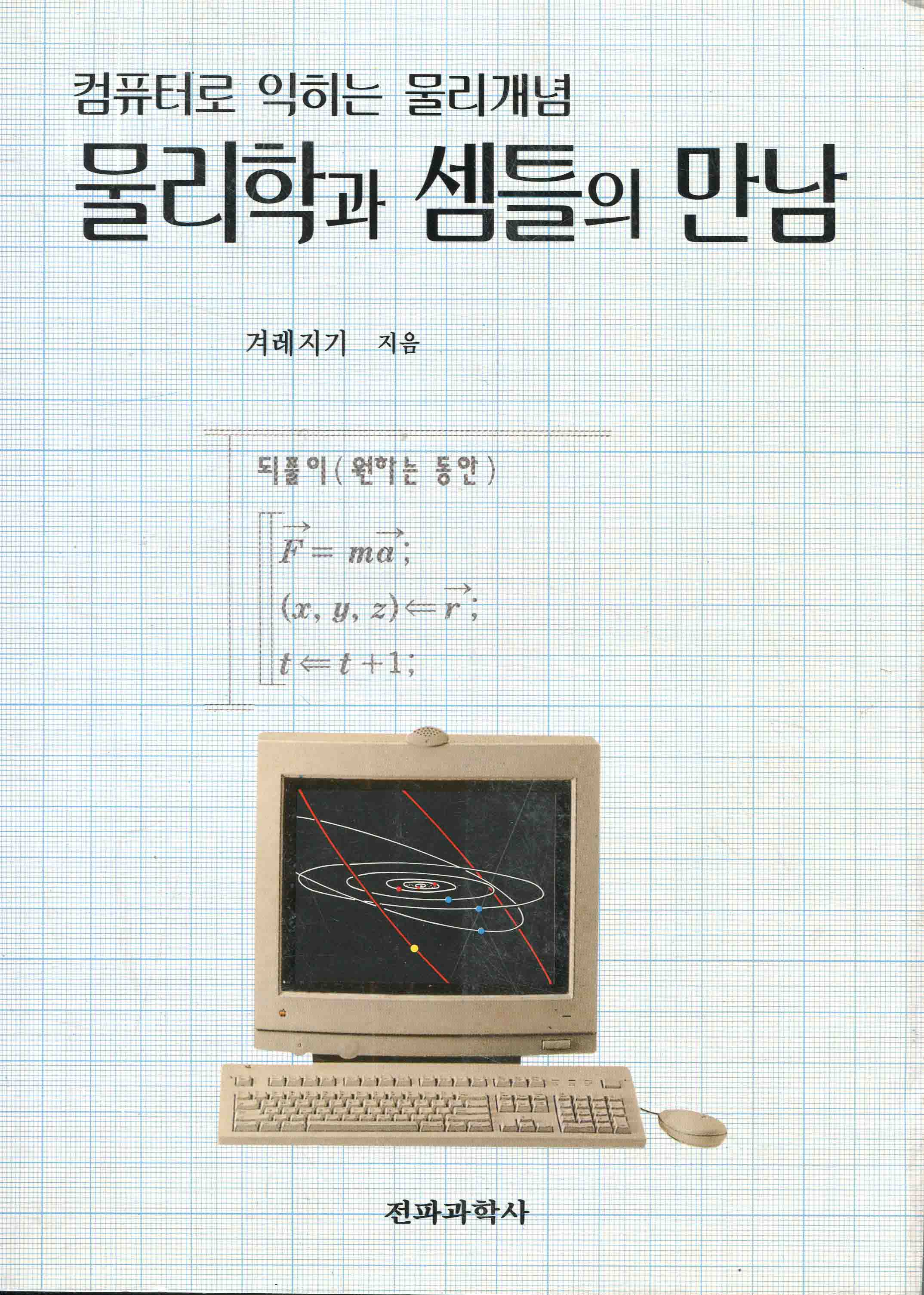 물리학과 셈틀의 만남 표지 이미지