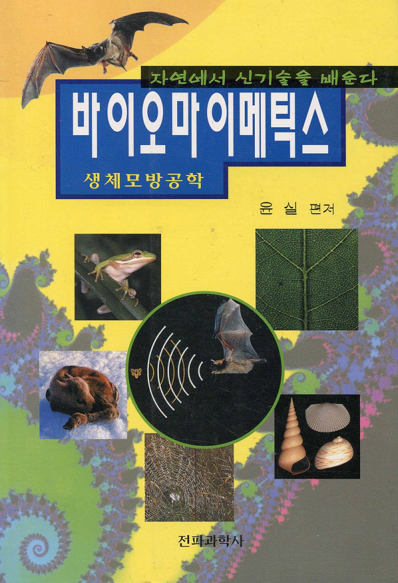 바이오마이메틱스 표지 이미지