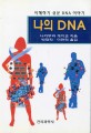 나의 DNA (이해하기 쉬운 DNA 이야기)