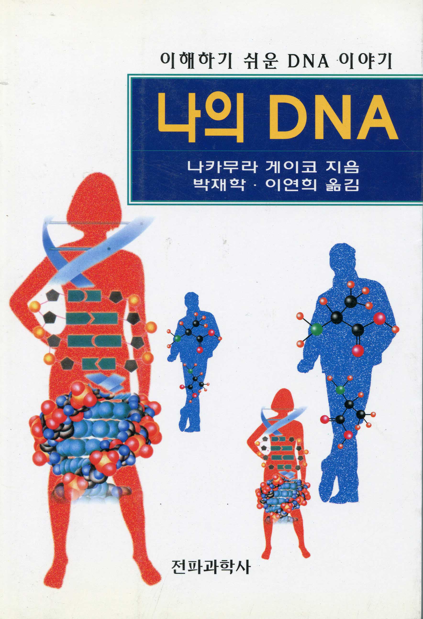 나의 DNA : 이해하기 쉬운 DNA 이야기 / 나카무라게이코 지음 ; 박재학 ; 이연희 [공]옮김