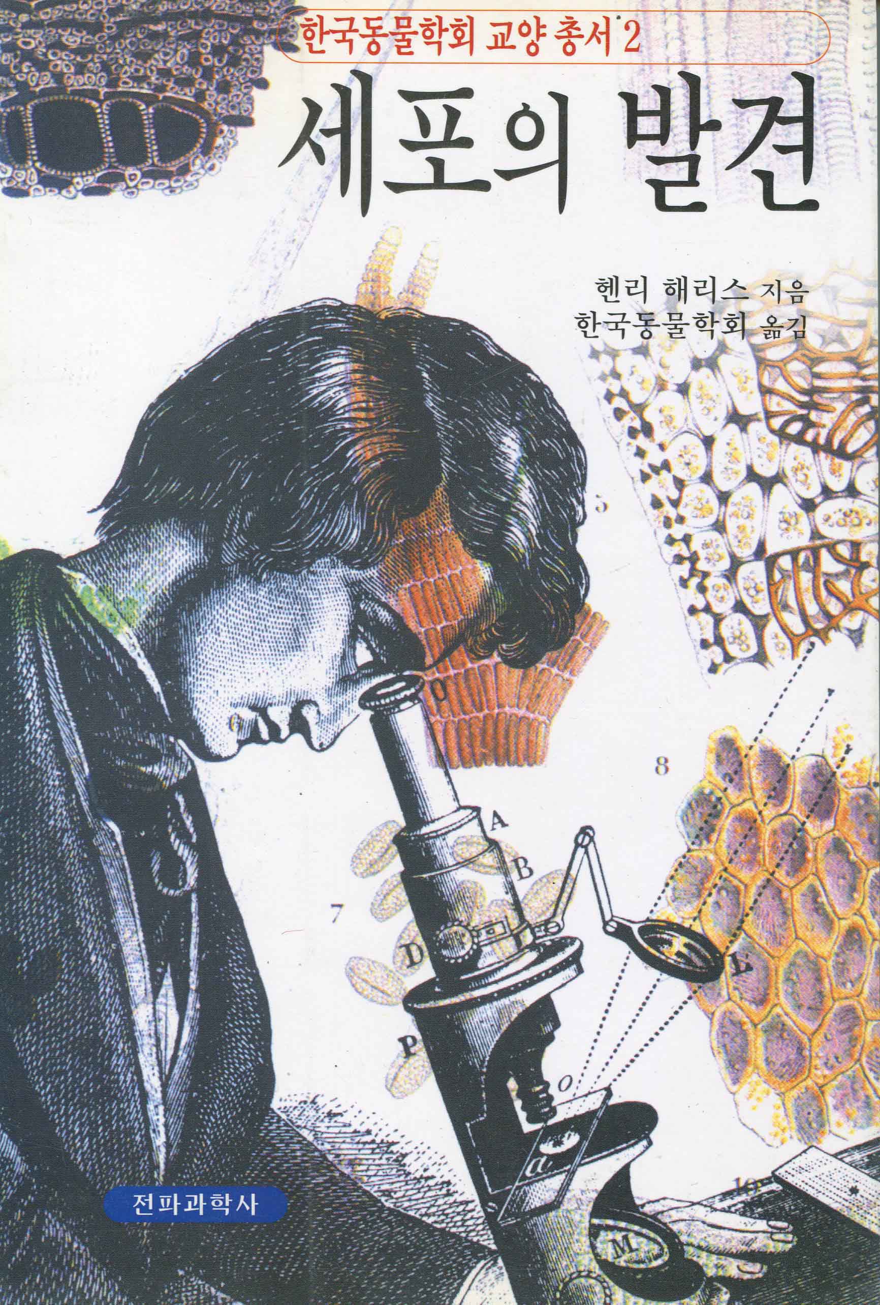 세포의 발견 표지 이미지