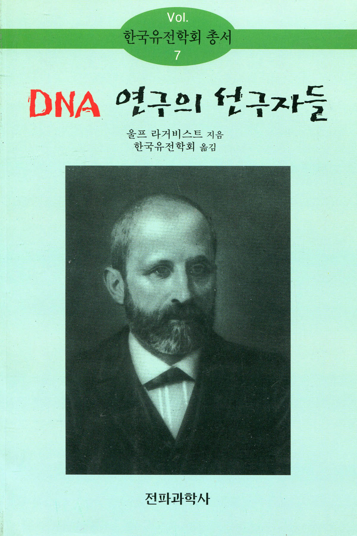 DNA 연구의 선구자들 표지 이미지