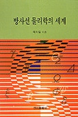 방사선 물리학의 세계 표지 이미지