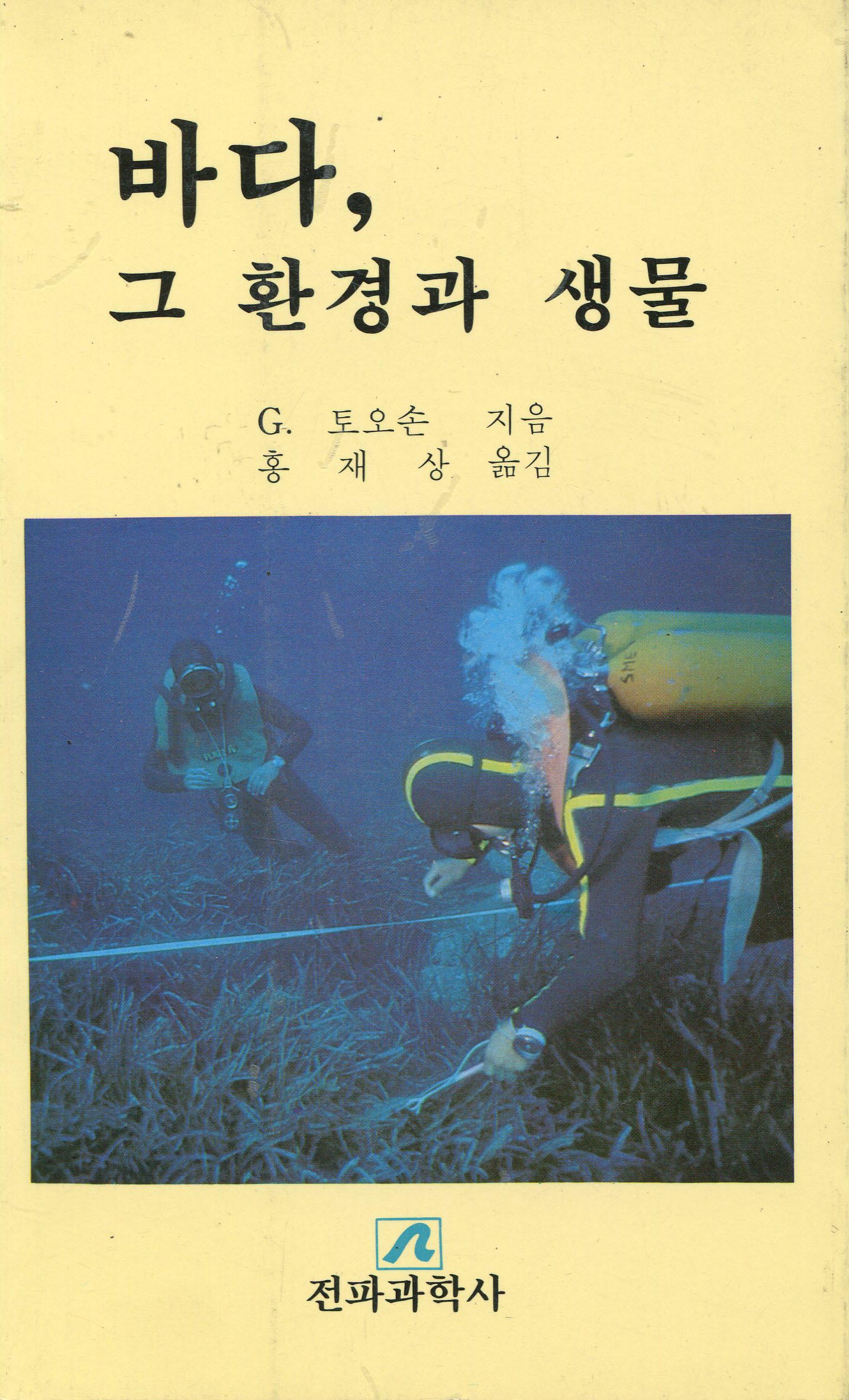 바다, 그 환경과 생물 표지 이미지