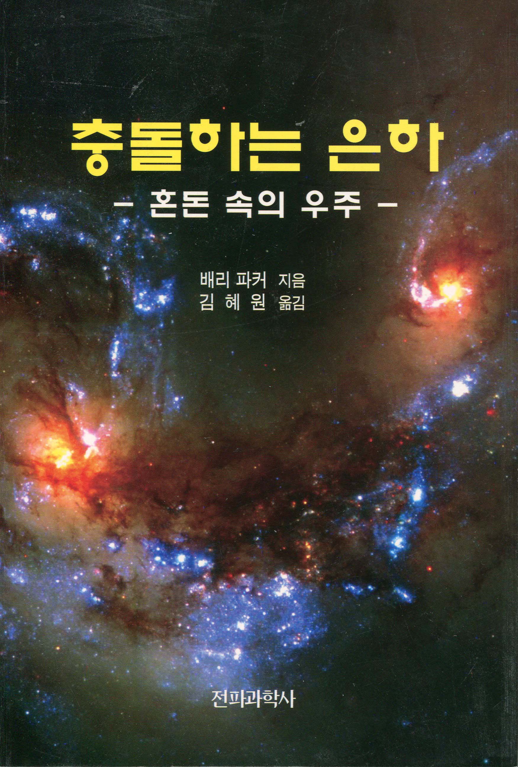 충돌하는 은하 표지 이미지