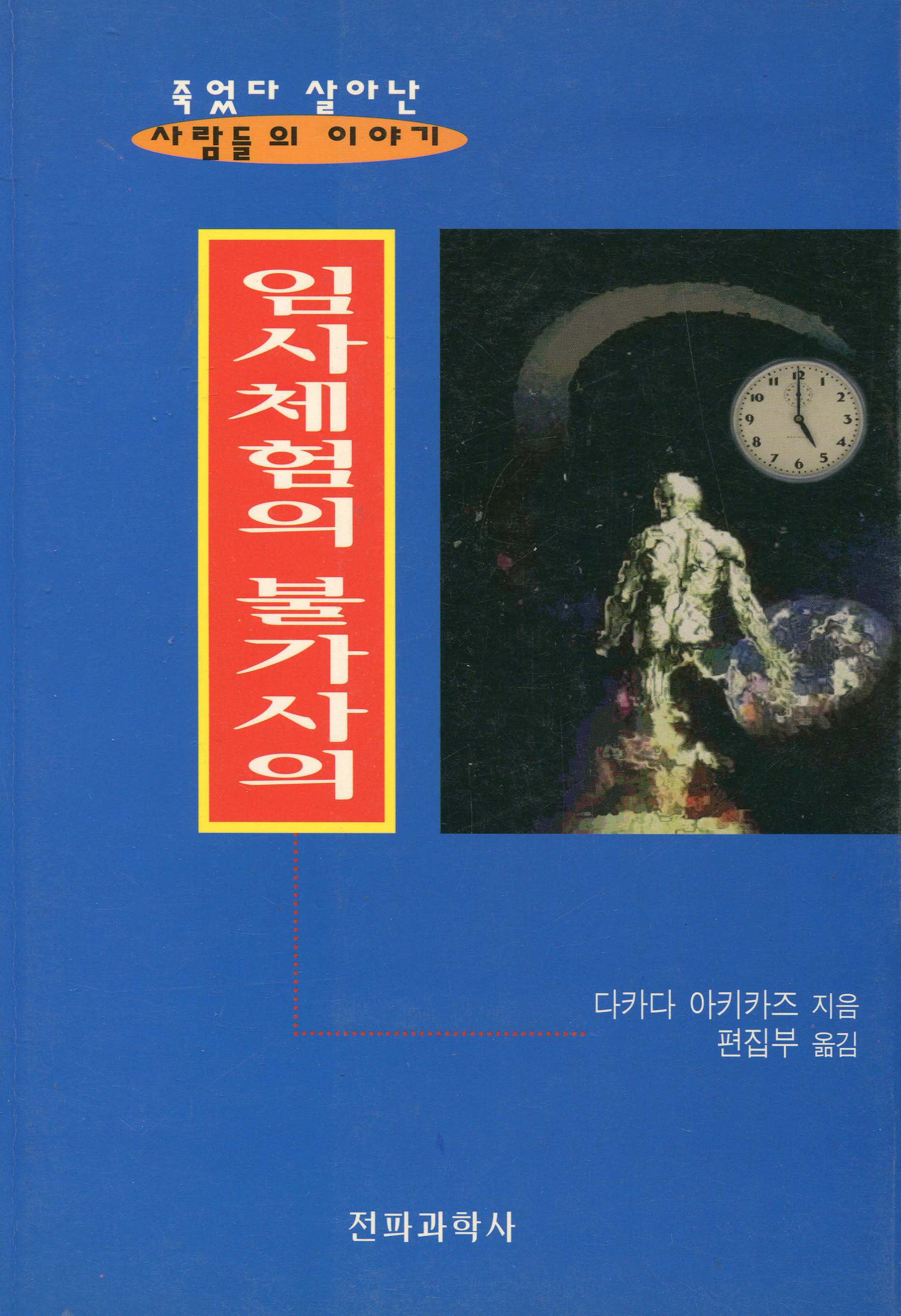 임사체험의 불가사의