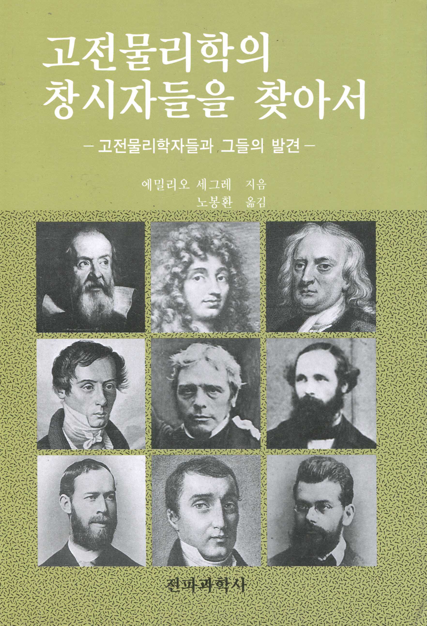고전물리학의 창시자들을 찾아서 표지 이미지