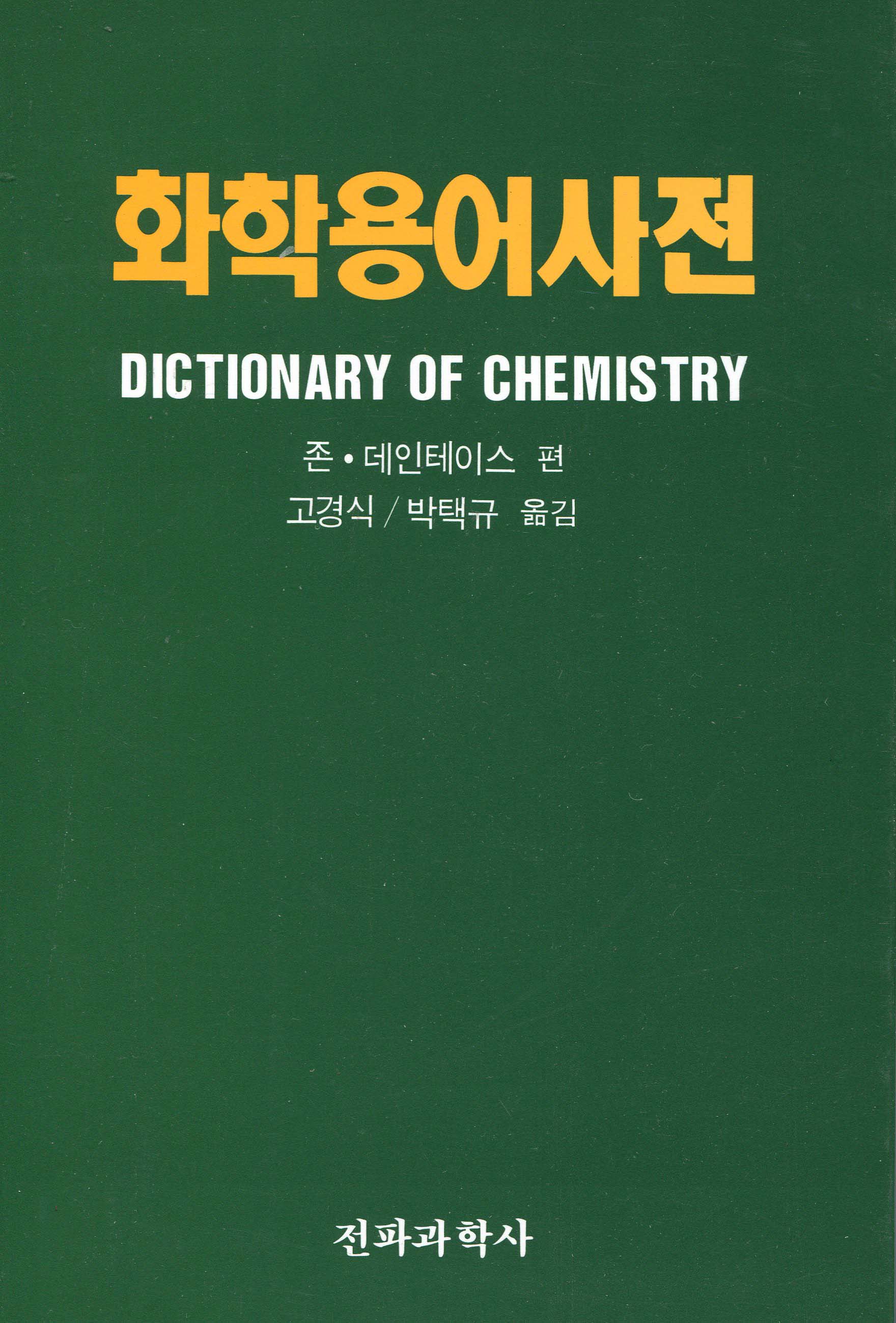 화학용어사전 - [전자책]
