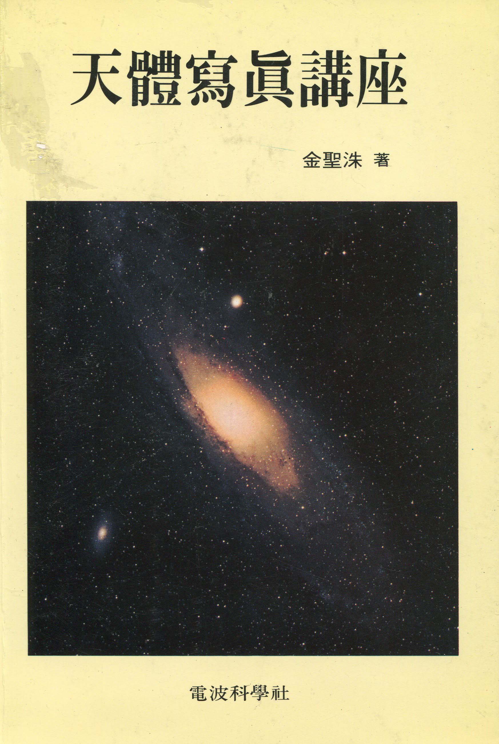 天體寫眞講座 표지 이미지
