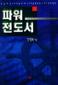 파워 전도서