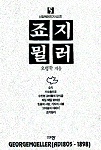 죠지 뮐러 표지 이미지