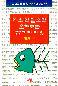 예수 안 믿으면 손해보는 77가지 이유