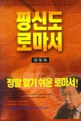 평신도 로마서