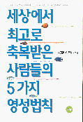 세상에서 최고로 축복받은 사람들의 5가지 영성법칙 표지 이미지