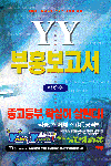 YY 부흥보고서
