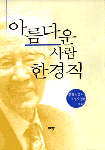 아름다운사람 한경직