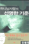 (하나님사람의)선명한 기준