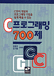 C 프로그래밍 700제