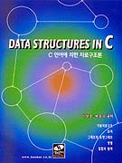 (C언어에 의한) 자료구조론 = Data structures in C