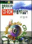 멀티미디어 CD-ROM 타이틀 제작 실습서