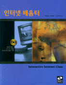 인터넷 배움터 = Interactive internet class