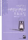 성공적인 대학원 생활과 프로의 길 표지 이미지