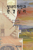 실내디자인+환경심리