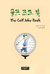골프 조크 북 = (The) Golf Joke Book